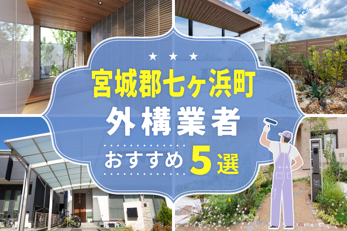 宮城郡七ヶ浜町外構工事(業者)おすすめ5選！評判のいい外構業者を口コミから徹底解説！