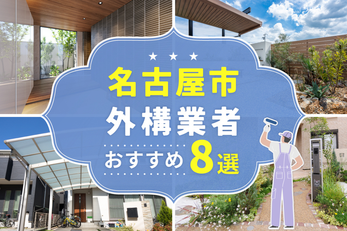 名古屋市外構工事（業者）おすすめ8選！評判のいい外構業者を口コミから徹底解説！