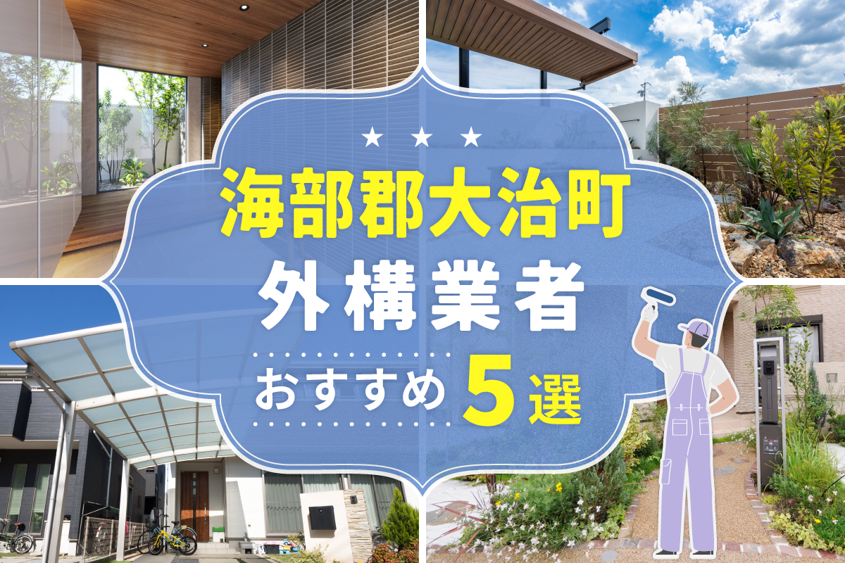 海部郡大治町外構工事(業者)おすすめ5選！評判のいい外構業者を口コミから徹底解説！