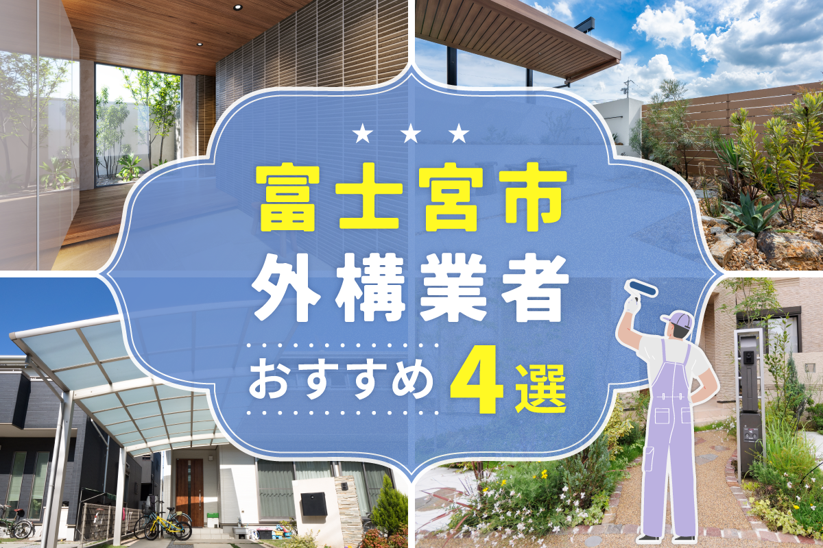 富士宮市外構工事(業者)おすすめ4選！評判のいい外構業者を口コミから徹底解説！