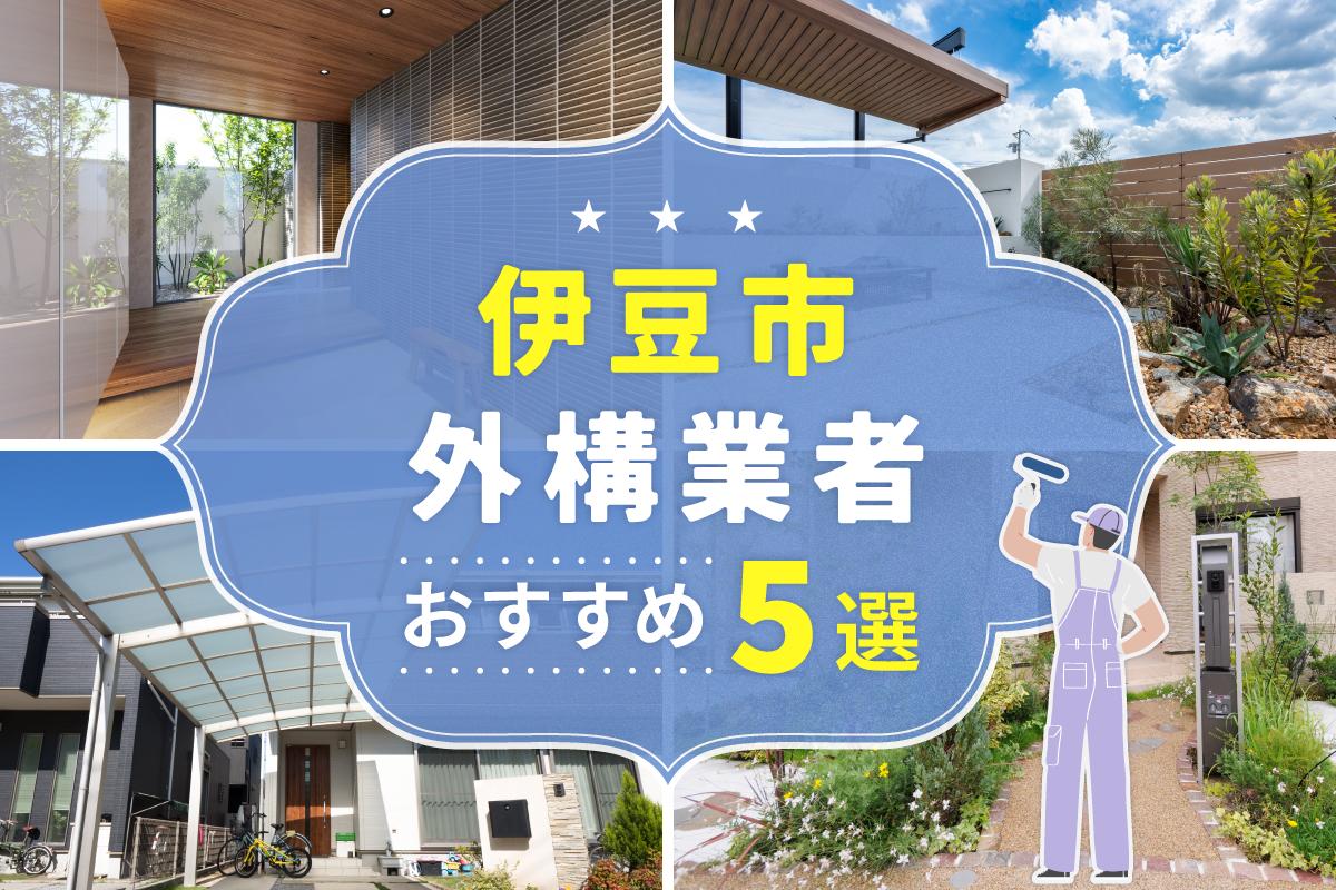 伊豆市外構工事(業者)おすすめ5選！評判のいい外構業者を口コミから徹底解説！