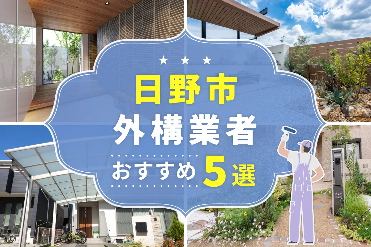日野市外構工事(業者)おすすめ5選！評判のいい外構業者を口コミから徹底解説！