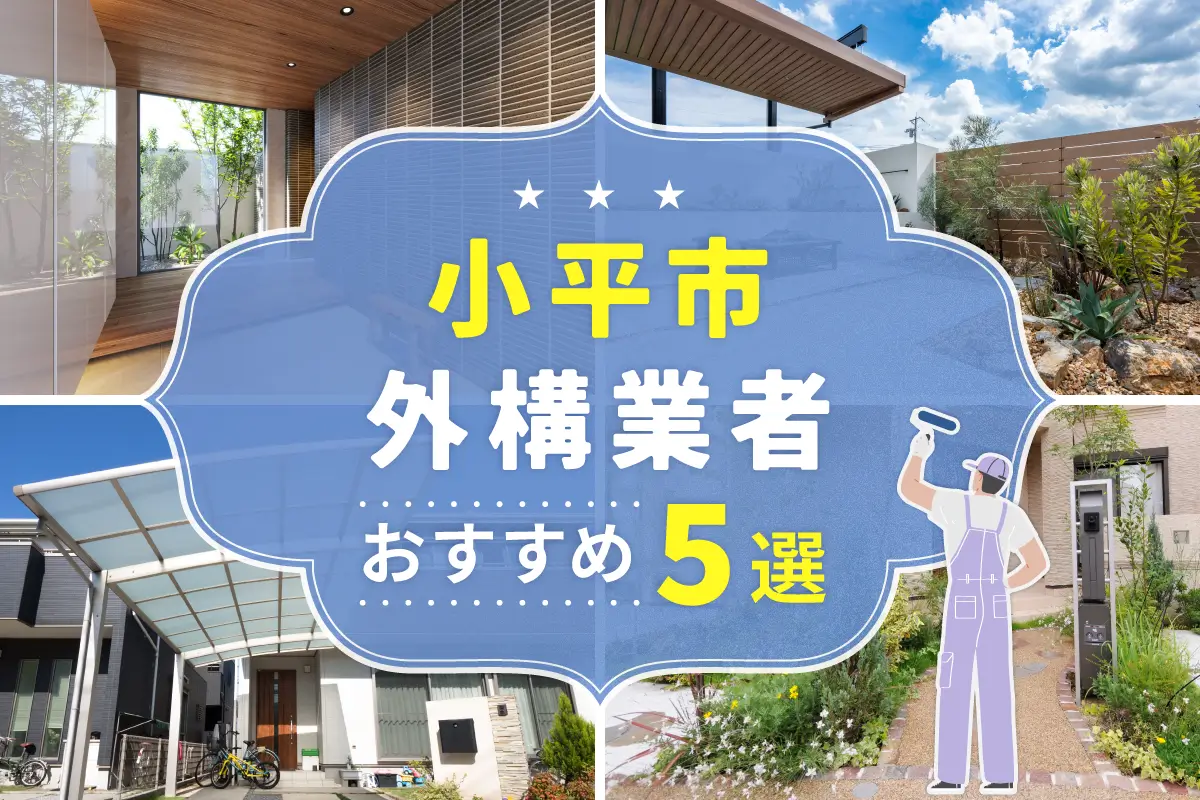 小平市外構工事(業者)おすすめ5選！評判のいい外構業者を口コミから徹底解説！