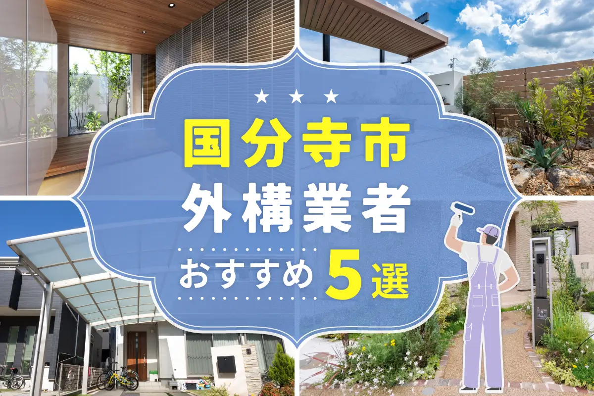 国分寺市外構工事(業者)おすすめ5選！評判のいい外構業者を口コミから徹底解説！