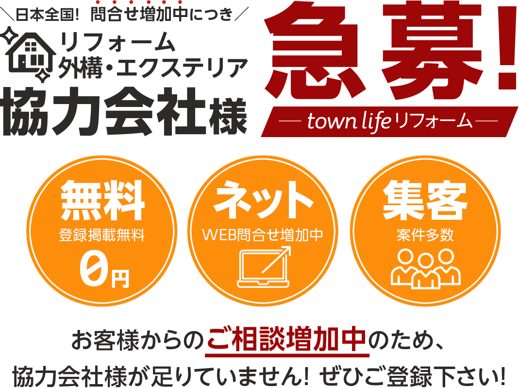 日本全国！問合せ増加中につきリフォーム/外構・エクステリア協力会社様　急募！