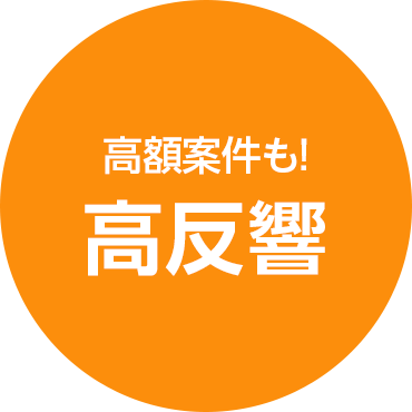 高額案件も!高反響