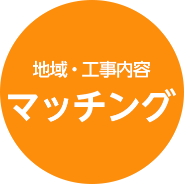 地域・工事内容 マッチング