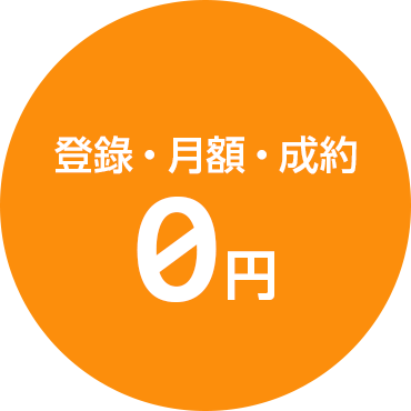 登錄・月額・成約 0円