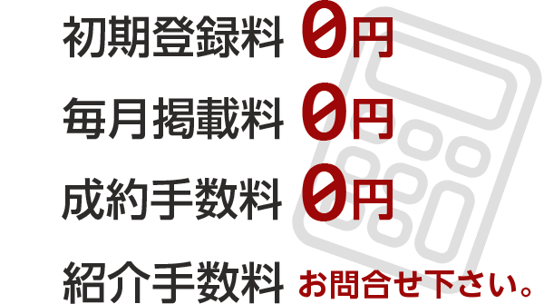 初期費用も、年会費も、毎月掲載料 無料