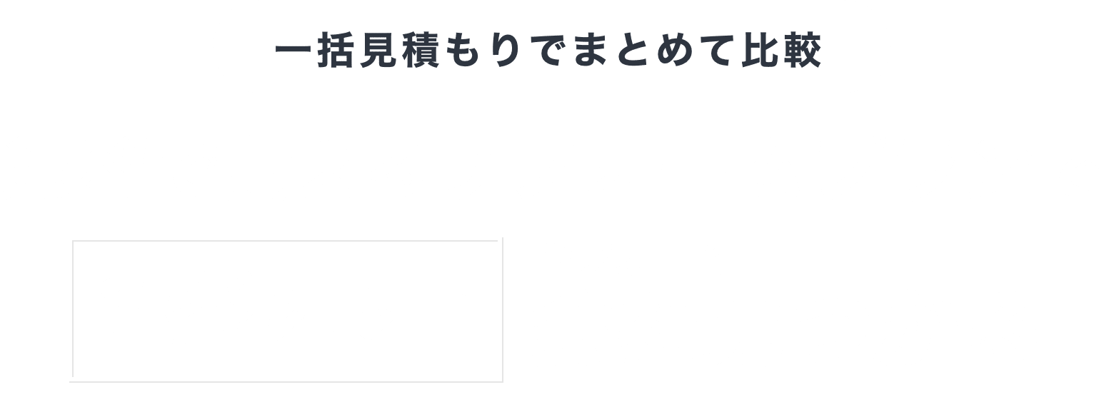 一括見積もりでまとめて比較無料で貰えるリフォームプランで１番いいリフォーム会社が見つかる