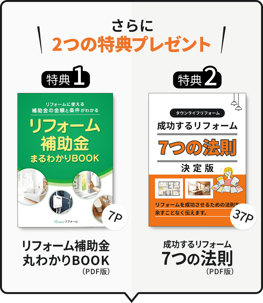 成功するリフォーム7つの法則をプレゼント