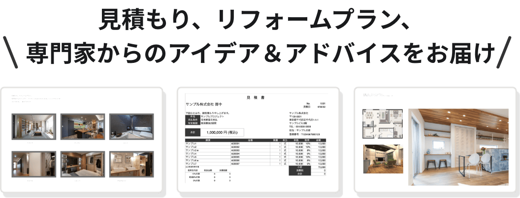 見積もり、リフォームプラン、専門家からのアイデア＆アドバイスをお届け