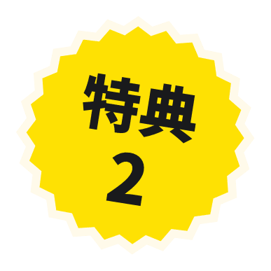 特典２