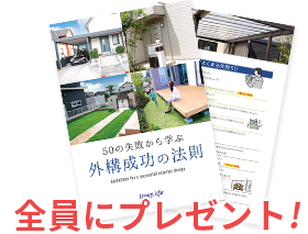 外構成功の法則