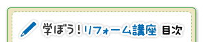 学ぼう！家づくり講座　目次