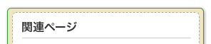 関連ページ