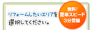 リフォームしたいエリアを選択してください。無料！簡単スピード３分登録