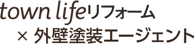 タウンライフリフォーム×外壁塗装エージェント