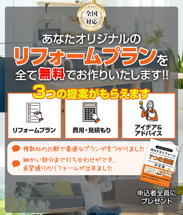 あなたオリジナルのリフォームプランを全て無料でお作りいたします。