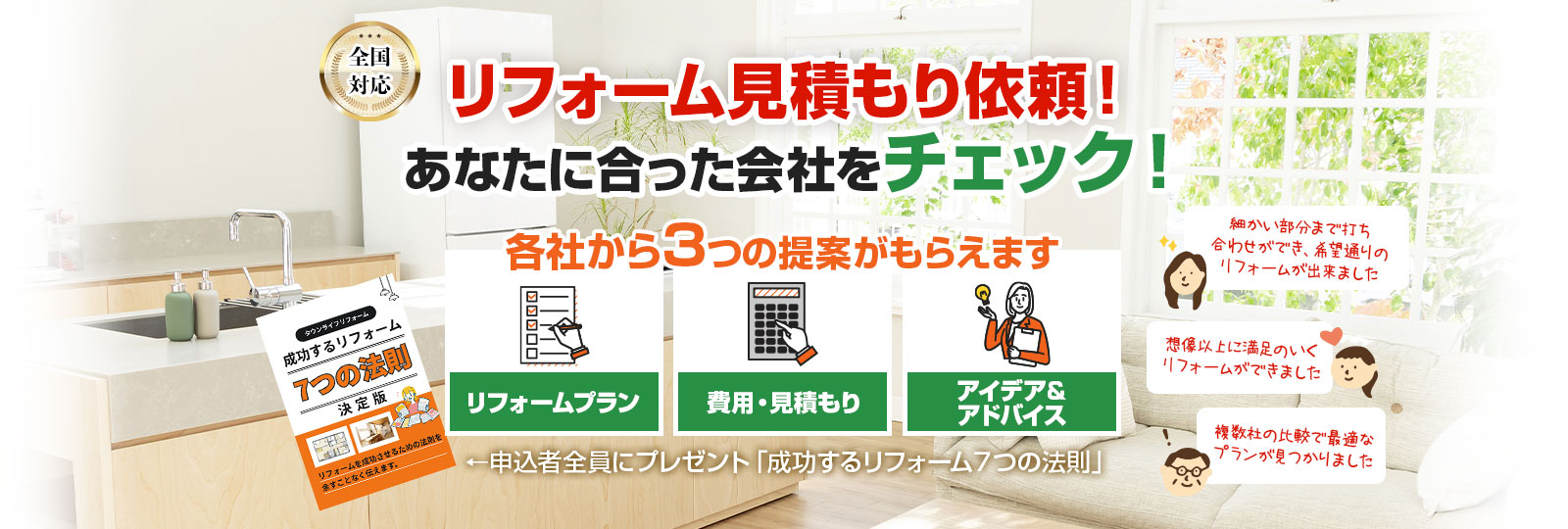 リフォーム見積り依頼!!あなたに合った会社をチェック!!