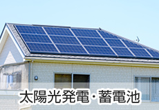 太陽光発電・蓄電池