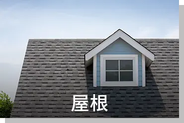 屋根