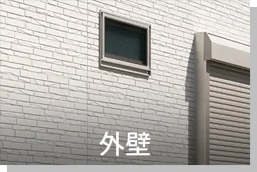 外壁