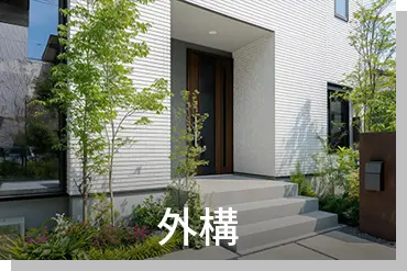 外構