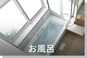 お風呂