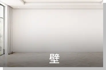 壁