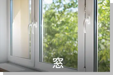 窓