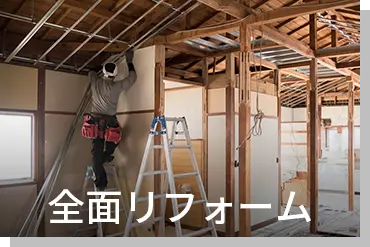 全面リフォーム
