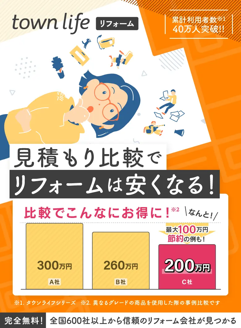 リフォーム見積り依頼!!あなたに合った会社をチェック!!