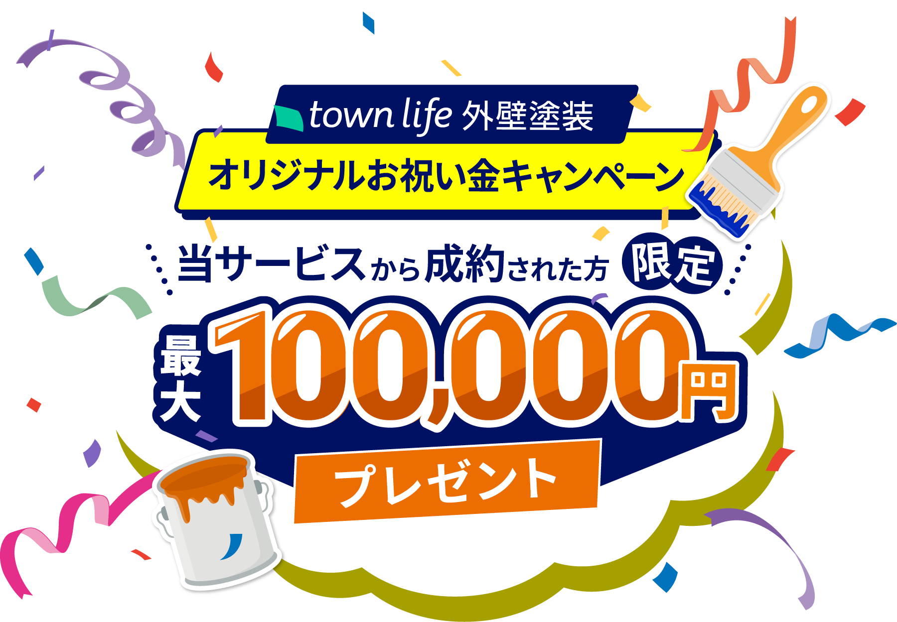 外壁塗装お祝い金キャンペーン！当サービスから成約した方に最大10万円プレゼント！