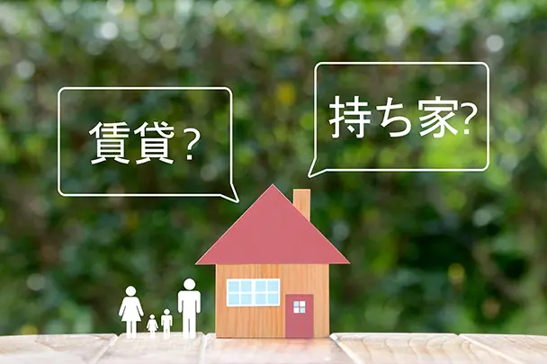 「持ち家か賃貸か」どちらが得か徹底比較！老後も見据えた選び方を解説