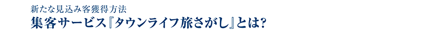 集客サービス『タウンライフ旅さがし』