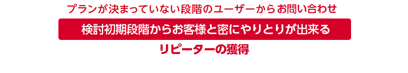 プランの予約まで主導権が握りやすい