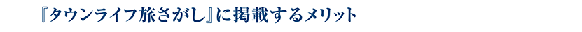 『タウンライフ旅さがし』に掲載するメリット