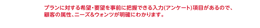 顧客の属性、ニーズ＆ウォンツが明確にわかります