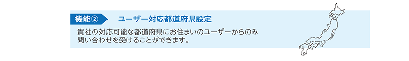 ユーザー対応都道府県設定