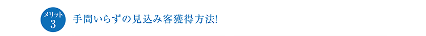 手間いらずの見込み客獲得方法