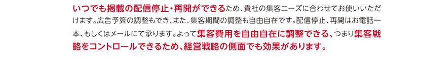 集客費用を自由自在に調整できる