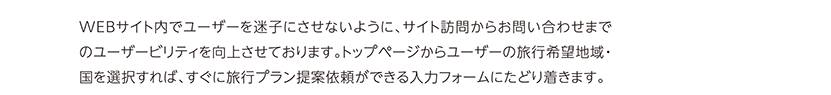 サイト訪問からお問い合わせまでのユーザービリティを向上