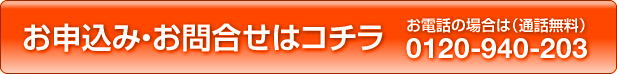 お申込み・お問合せはコチラ