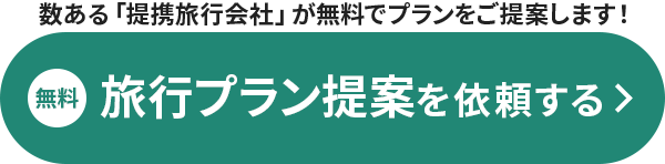 旅行プラン提案を依頼