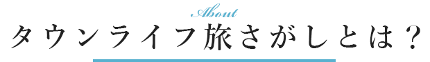 タウンライフ旅さがしとは？