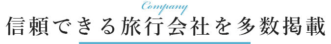 信頼できる旅行会社を多数掲載