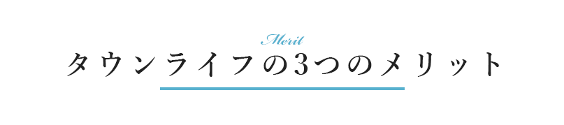 タウンライフの3つのメリット