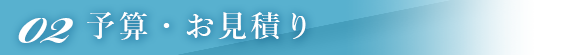 予算・お見積り