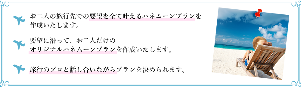 ハネムーンプランを作成します